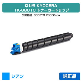 【優良ショップ受賞歴多数】京セラ TK-8801トナーカートリッジ/TK8801C シアン/青 純正 TK-8801C、ECOSYS P8060cdn 用トナー
