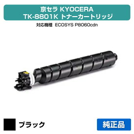 【優良ショップ受賞歴多数】京セラ TK-8801トナーカートリッジ/TK8801K ブラック/黒 純正 TK-8801K、ECOSYS P8060cdn 用トナー