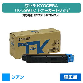 【優良ショップ受賞歴多数】京セラ TK-5291トナーカートリッジ/TK5291C シアン/青 純正 TK-5291C、ECOSYS P7240cdn 用トナー