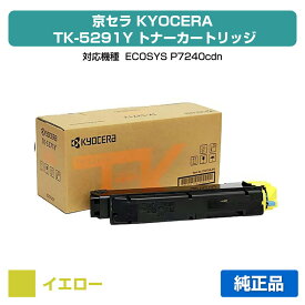 【優良ショップ受賞歴多数】京セラ TK-5291トナーカートリッジ/TK5291Y イエロー/黄 純正 TK-5291Y、ECOSYS P7240cdn 用トナー