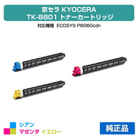 【優良ショップ受賞歴多数】京セラ TK-8801トナーカートリッジ/TK8801CMY カラー3色/シアン/マゼンタ/イエロー 純正 TK-8801C、TK-8801M、TK-8801Y、ECOSYS P8060cdn 用トナー