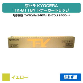【優良ショップ受賞歴多数】京セラ TK-8116トナーカートリッジ/TK8116Y イエロー/黄 純正 TK-8116Y、TASKalfa 2460ci、TASKalfa 2470ci 用トナー