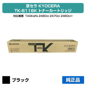 【優良ショップ受賞歴多数】京セラ TK-8116トナーカートリッジ/TK8116K ブラック/黒 純正 TK-8116K、TASKalfa 2460ci、TASKalfa 2470ci 用トナー