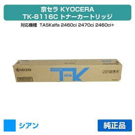 【優良ショップ受賞歴多数】京セラ TK-8116トナーカートリッジ/TK8116C シアン/青 純正 TK-8116C、TASKalfa 2460ci、TASKalfa 2470ci 用トナー