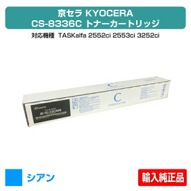 【優良ショップ受賞歴多数】京セラ TK-8336トナーカートリッジ/TK8336C シアン/青 輸入純正 TK-8336C、TASKalfa 2552ci、TASKalfa 3252ci、TASKalfa 2553ci、TASKalfa 3253ci 用トナー
