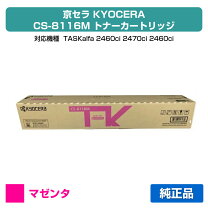 楽天市場】京セラトナーcs－8116の通販