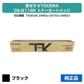【優良ショップ受賞歴多数】京セラ CS-8116トナーカートリッジ/CS8116K ブラック/黒 純正 CS-8116K、TASKalfa 2460ci、TASKalfa 2470ci 用トナー