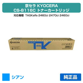 【優良ショップ受賞歴多数】京セラ CS-8116トナーカートリッジ/CS8116C シアン/青 純正 CS-8116C、TASKalfa 2460ci、TASKalfa 2470ci 用トナー