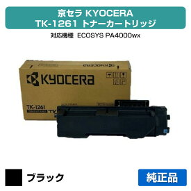 【優良ショップ受賞歴多数】京セラ TK-1261トナーカートリッジ/TK1261 ブラック/黒 純正 TK1261、ECOSYS PA4000wx 用トナー