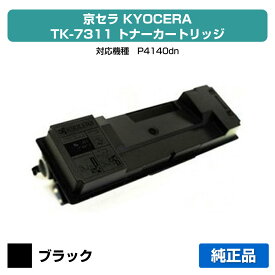 【優良ショップ受賞歴多数】京セラ TK-7311トナーカートリッジ/TK7311 ブラック/黒 純正 TK-7311、ECOSYS P4140dn、P4145dn 用トナー