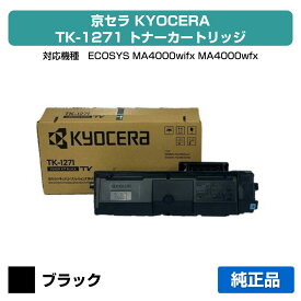 【優良ショップ受賞歴多数】京セラ TK-1271トナーカートリッジ/TK1271 ブラック/黒 純正 TK1271、ECOSYS MA4000wifx、ECOSYS MA4000wfx 用トナー
