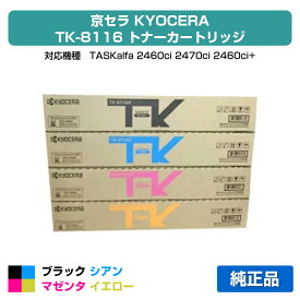 【優良ショップ受賞歴多数】京セラ TK-8116トナーカートリッジ/TK8116 選べる4色/ブラック/シアン/マゼンタ/イエロー 純正 TK-8116K、TK-8116C、TK-8116M、TK-8116Y、TASKalfa 2460ci、TASKalfa 2470ci 用トナー