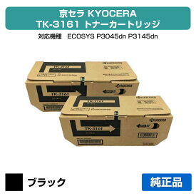 【優良ショップ受賞歴多数】京セラ TK-3161トナーカートリッジ/TK3161 ブラック/黒2本 純正 TK-3161、ECOSYS、P3045dn、P3145dn 用トナー