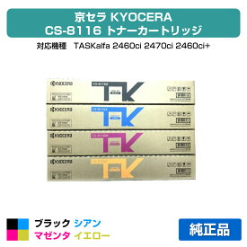 【優良ショップ受賞歴多数】京セラ CS-8116トナーカートリッジ/CS8116 選べる4色/ブラック/シアン/マゼンタ/イエロー 純正 CS-8116K、CS-8116C、CS-8116M、CS-8116Y、TASKalfa 2460ci、TASKalfa 2470ci 用トナー