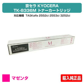 【優良ショップ受賞歴多数】京セラ TK-8336トナーカートリッジ/TK8336M マゼンタ/赤 輸入純正 TK-8336M、TASKalfa 2552ci、TASKalfa 3252ci、TASKalfa 2553ci、TASKalfa 3253ci 用トナー