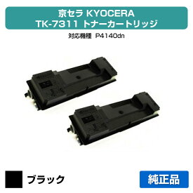 【優良ショップ受賞歴多数】京セラ TK-7311トナーカートリッジ/TK7311 ブラック/黒2本 純正 TK-7311、ECOSYS P4140dn、P4145dn 用トナー