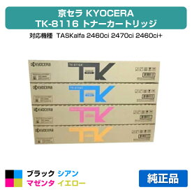 【優良ショップ受賞歴多数】京セラ TK-8116トナーカートリッジ 選べる3色/ブラック/シアン/マゼンタ/イエロー 純正 TK-8116K TK-8116C TK-8116M TK-8116Y TASKalfa 2460ci 2470ci 用トナー