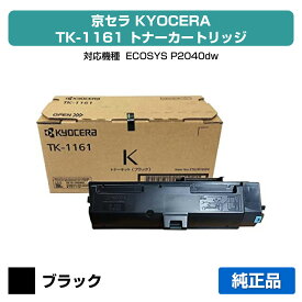 【優良ショップ受賞歴多数】京セラ TK-1161トナーカートリッジ/TK1161 ブラック/黒 純正 TK-1161、ECOSYS P2040dw 用トナー