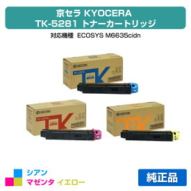 【優良ショップ受賞歴多数】京セラ TK-5281トナーカートリッジ/TK5281CMY カラー3色/シアン/マゼンタ/イエロー 純正 TK-5281C、TK-5281M、TK-5281Y、ECOSYS M6635cidn 用トナー