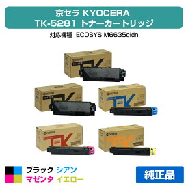【優良ショップ受賞歴多数】京セラ TK-5281トナーカートリッジ/TK5281KCMY 4色/ブラック黒2本/シアン/マゼンタ/イエロー 純正 TK-5281K、TK-5281C、TK-5281M、TK-5281Y 用トナー