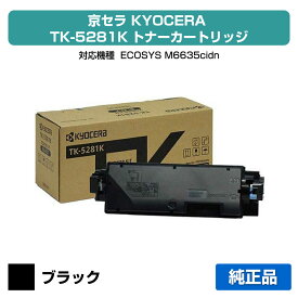 【優良ショップ受賞歴多数】京セラ TK-5281トナーカートリッジ/TK5281K ブラック/黒 純正 TK-5281K、ECOSYS M6635cidn 用トナー