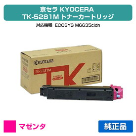【優良ショップ受賞歴多数】京セラ TK-5281トナーカートリッジ/TK5281M マゼンタ/赤 純正 TK-5281M、ECOSYS M6635cidn 用トナー