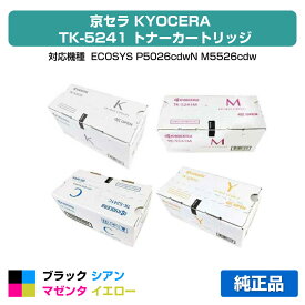 【優良ショップ受賞歴多数】京セラ TK-5241トナーカートリッジ/TK5241KCMY 4色/ブラック/シアン/マゼンタ/イエロー 純正 TK-5241K、TK-5241C、TK-5241M、TK-5241Y、ECOSYS P5026cdw、M5526cdw 用トナー