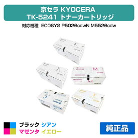 【優良ショップ受賞歴多数】京セラ TK-5241トナーカートリッジ/TK5241KCMY 4色/ブラック黒2本/シアン/マゼンタ/イエロー 純正 TK-5241K、TK-5241C、TK-5241M、TK-5241Y、ECOSYS P5026cdw、M5526cdw 用トナー