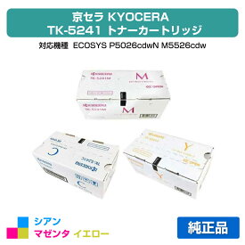 【優良ショップ受賞歴多数】京セラ TK-5241トナーカートリッジ/TK5241CMY カラー3色/シアン/マゼンタ/イエロー 純正 TK-5241C、TK-5241M、TK-5241Y、ECOSYS P5026cdw、M5526cdw 用トナー
