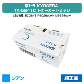 【優良ショップ受賞歴多数】京セラ TK-5241トナーカートリッジ/TK5241C シアン/青 純正 TK-5241C、ECOSYS P5026cdw、M5526cdw 用トナー
