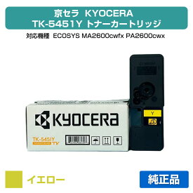 【優良ショップ受賞歴多数】京セラ TK-5451トナーカートリッジ/TK5451Y イエロー/黄 純正 TK5451Y、ECOSYS MA2600cwfx、ECOSYS PA2600cwx1Y、用トナー