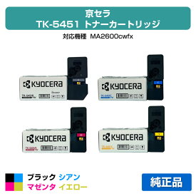 【優良ショップ受賞歴多数】京セラ TK-5451トナーカートリッジ/TK5451 4色/ブラック/シアン/マゼンタ/イエロー 純正 TK5451K、TK5451C、TK5451M、TK5451Y、ECOSYS MA2600cwfx、ECOSYS PA2600cwx 用トナー