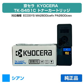 【優良ショップ受賞歴多数】京セラ TK-5451トナーカートリッジ/TK5451C シアン/青 純正 TK5451C、ECOSYS MA2600cwfx、ECOSYS PA2600cwx 用トナー