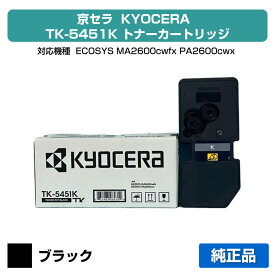 【優良ショップ受賞歴多数】京セラ TK-5451トナーカートリッジ/TK5451K ブラック/黒 純正 TK5451K、ECOSYS MA2600cwfx、ECOSYS PA2600cwxi 用トナー