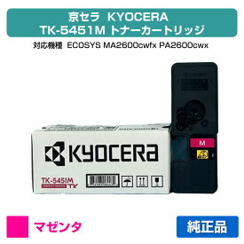 【優良ショップ受賞歴多数】京セラ TK-5451トナーカートリッジ/TK5451M マゼンタ/赤 純正 TK5451M、ECOSYS MA2600cwfx、ECOSYS PA2600cwx 用トナー