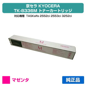 【優良ショップ受賞歴多数】京セラ TK-8336トナーカートリッジ/TK8336M マゼンタ/赤 純正 TK-8336M、TASKalfa 2552ci、TASKalfa 3252ci、TASKalfa 2553ci、TASKalfa 3253ci 用トナー