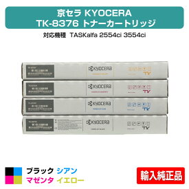 【優良ショップ受賞歴多数】京セラ TK-8376トナーカートリッジ/TK8376 4色/ブラック/シアン/マゼンタ/イエロー 輸入純正 TK8376K、TK8376C、TK8376M、TK8376Y、TASKalfa 2554ci、TASKalfa 3554ci 用トナー
