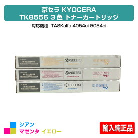 【優良ショップ受賞歴多数】京セラ TK-8556トナーカートリッジ/TK8556 カラー3色/シアン/マゼンタ/イエロー 輸入純正 TK8556C、TK8556M、TK8556Y、TASKalfa 4054ci、TASKalfa 5054ci 用トナー