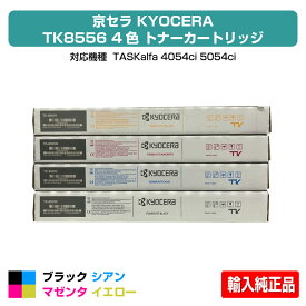 【優良ショップ受賞歴多数】京セラ TK-8556トナーカートリッジ/TK8556 4色/ブラック/シアン/マゼンタ/イエロー 輸入純正 TK8556K、TK8556C、TK8556M、TK8556Y、TASKalfa 4054ci、TASKalfa 5054ci 用トナー