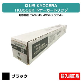 【優良ショップ受賞歴多数】京セラ TK-8556トナーカートリッジ/TK8556 ブラック/黒 輸入純正 TK8556K、TASKalfa 4054ci、TASKalfa 5054ci 用トナー