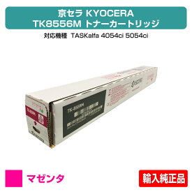 【優良ショップ受賞歴多数】京セラ TK-8556トナーカートリッジ/TK8556 マゼンタ/赤 輸入純正 TK8556M、TASKalfa 4054ci、TASKalfa 5054ci 用トナー