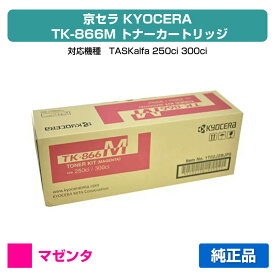 【優良ショップ受賞歴多数】京セラ TK-866トナーカートリッジ/TK866M マゼンタ/赤 純正 TK-866M、TASKalfa 250ci、TASKalfa 300ci 用トナー