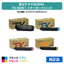 【優良ショップ受賞歴多数】京セラ TK-5281トナーカートリッジ/TK5281KCMY 4色/ブラック/シアン/マゼンタ/イエロー 純正 TK-5281K、TK-5281C、TK-5281M、TK-5281Y 用トナー