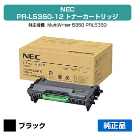 【優良ショップ受賞歴多数】NEC PR-L5350-12トナーカートリッジ 純正 8000枚 PR-L5350-12、MultiWriter 5350、PR-L5350 用トナー
