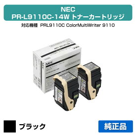 【優良ショップ受賞歴多数】NEC PR-L9110C-14Wトナーカートリッジ ブラック/黒2本セット 純正 PR-L9110C-14W、Color MultiWriter 9110C、Color MultiWriter 9110C2、PR-L9110C、PR-L9110C2 用トナー