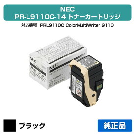 【優良ショップ受賞歴多数】NEC PR-L9110C-14トナーカートリッジ ブラック/黒 純正 PR-L9110C-14、Color MultiWriter 9110C、Color MultiWriter 9110C2、PR-L9110C、PR-L9110C2 用トナー