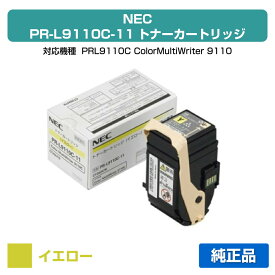 【優良ショップ受賞歴多数】NEC PR-L9110C-11トナーカートリッジ イエロー/黄 純正 PR-L9110C-11、Color MultiWriter 9110C、Color MultiWriter 9110C2、PR-L9110C、PR-L9110C2 用トナー