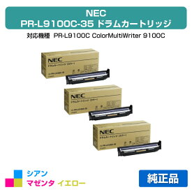 【優良ショップ受賞歴多数】NEC PR-L9100C-35ドラムカートリッジ カラー3本/シアン/マゼンタ/イエロー 純正 PR-L9100C-35、Color MultiWriter、PR-L9100C、PR-L9110C、PR-L9010C、PR-L9010C2、PR-L9160C、PR-L9560C、PR-L3C550、PR-L3C530 用ドラムユニット