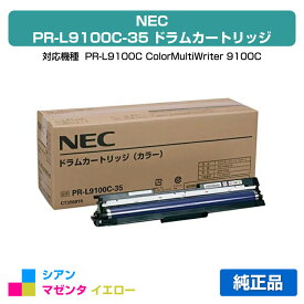 【優良ショップ受賞歴多数】NEC PR-L9100C-35ドラムカートリッジ カラー1本/シアン/マゼンタ/イエロー 純正 PR-L9100C-35、Color MultiWriter、PR-L9100C、PR-L9110C、PR-L9010C、PR-L9010C2、PR-L9160C、PR-L9560C、PR-L3C550、PR-L3C530 用ドラムユニット