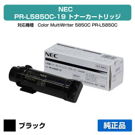 【優良ショップ受賞歴多数】NEC PR-L5850C-19トナーカートリッジ ブラック/黒大容量 純正 PR-L5850C-19、PR-L400F、Color MultiWriter 5850C、Color MultiWriter 400F 用トナー
